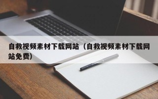 丽水自救视频素材下载网站（自救视频素材下载网站免费）