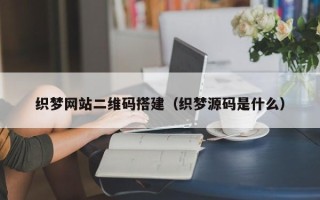 丽水织梦网站二维码搭建（织梦源码是什么）