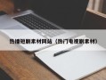 丽水热播短剧素材网站（热门电视剧素材）