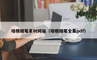 丽水培根随笔素材网站（培根随笔全集pdf）