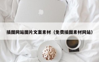 丽水插图网站图片文案素材（免费插图素材网站）