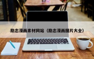 丽水励志漫画素材网站（励志漫画图片大全）