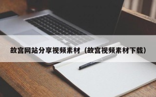 丽水故宫网站分享视频素材（故宫视频素材下载）