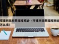 丽水搭建网站和数据库结合（搭建网站数据库地址怎么填）