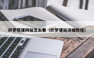 丽水织梦搭建网站怎么看（织梦建站详细教程）