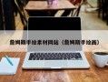 丽水詹姆斯手绘素材网站（詹姆斯手绘画）