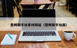 丽水詹姆斯手绘素材网站（詹姆斯手绘画）