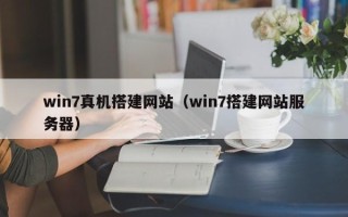 丽水win7真机搭建网站（win7搭建网站服务器）