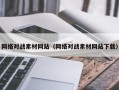 丽水网络对战素材网站（网络对战素材网站下载）