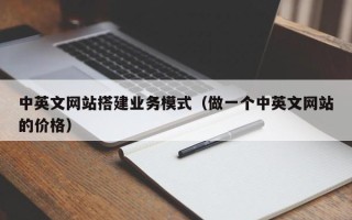 丽水中英文网站搭建业务模式（做一个中英文网站的价格）