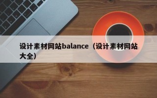 丽水设计素材网站balance（设计素材网站大全）