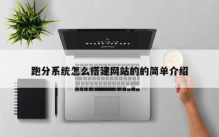丽水跑分系统怎么搭建网站的的简单介绍