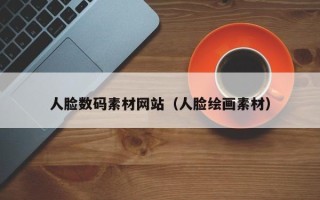 丽水人脸数码素材网站（人脸绘画素材）